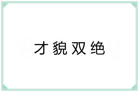 才貌双绝
