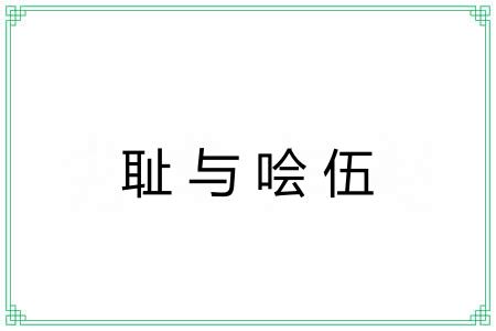 耻与哙伍