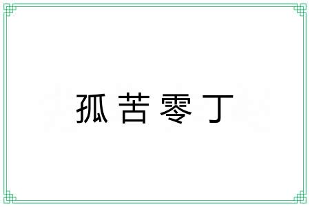 孤苦零丁