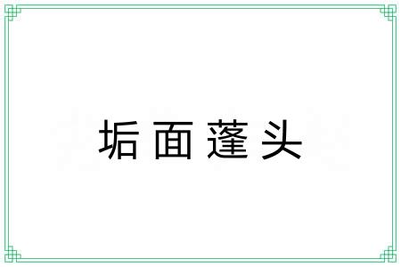 垢面蓬头
