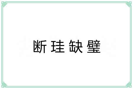 断珪缺璧