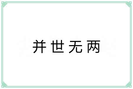 并世无两