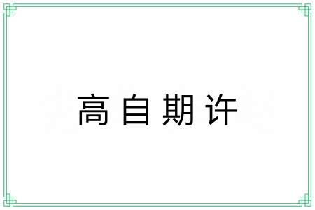 高自期许