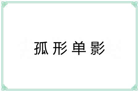 孤形单影