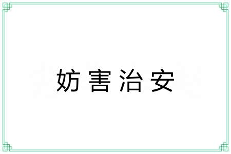 妨害治安