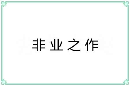 非业之作