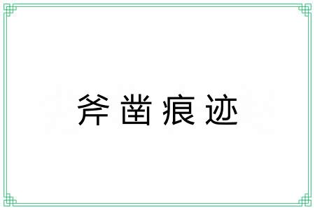 斧凿痕迹