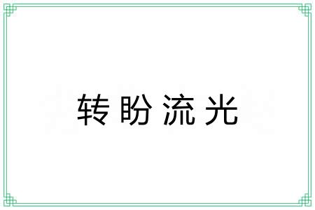 转盼流光