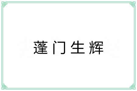 蓬门生辉
