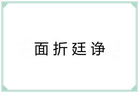 面折廷诤