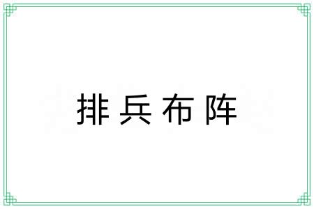 排兵布阵