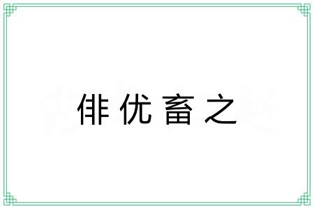 俳优畜之