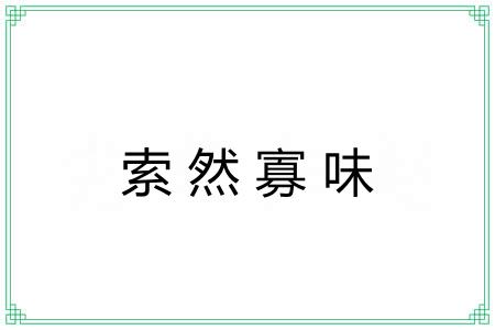 索然寡味