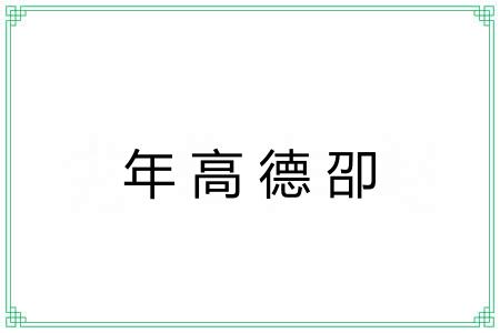 年高德卲