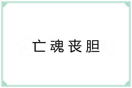 亡魂丧胆 亡魂丧胆