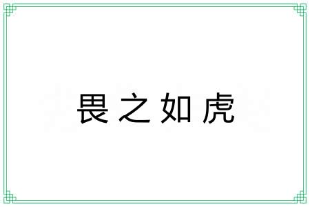 畏之如虎