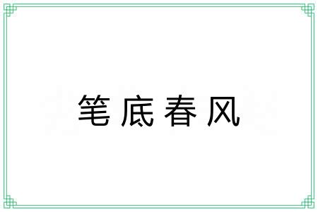 笔底春风