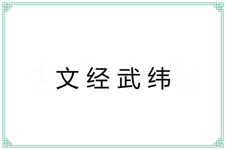文经武纬