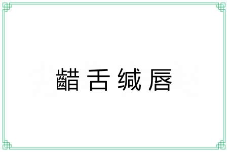齰舌缄唇
