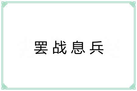 罢战息兵