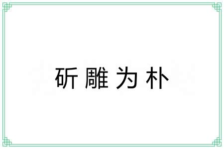 斫雕为朴