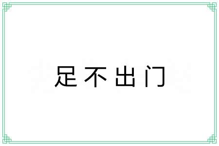 足不出门