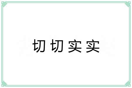 切切实实