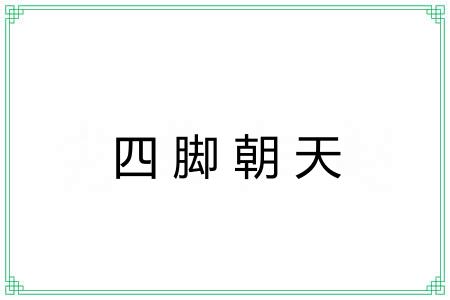 四脚朝天