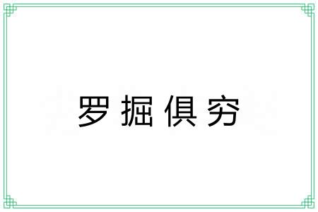 罗掘俱穷