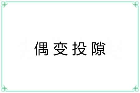 偶变投隙