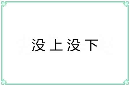 没上没下