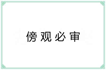 傍观必审