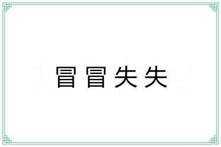 冒冒失失
