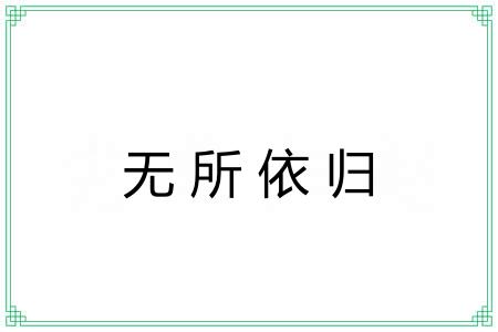 无所依归
