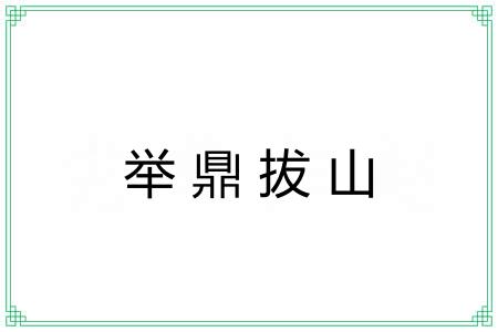 举鼎拔山