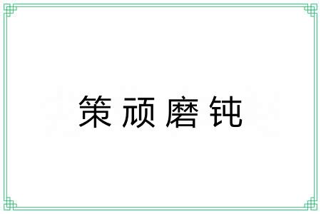 策顽磨钝
