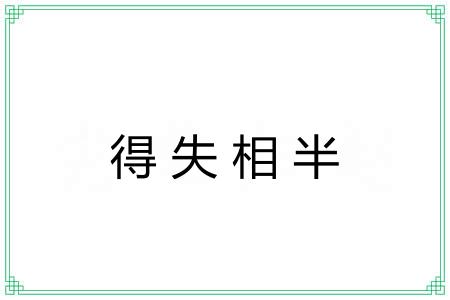 得失相半