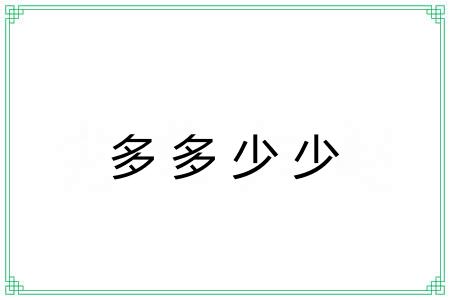 多多少少
