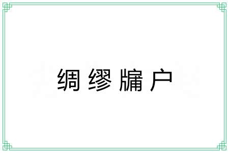 绸缪牖户