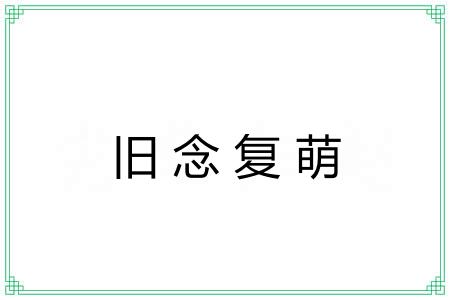 旧念复萌