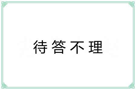 待答不理