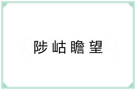陟岵瞻望