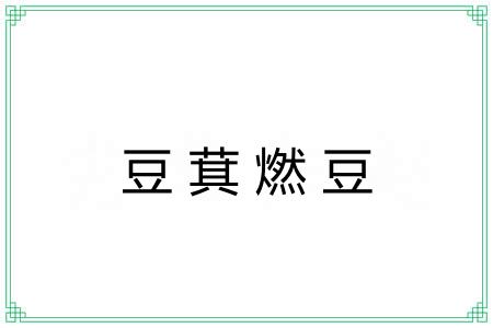 豆萁燃豆