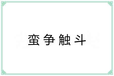 蛮争触斗