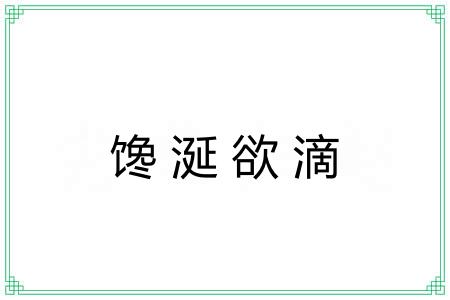 馋涎欲滴