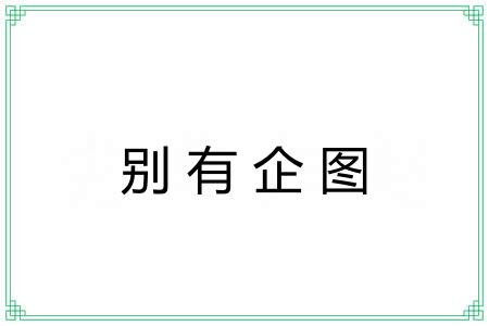 别有企图