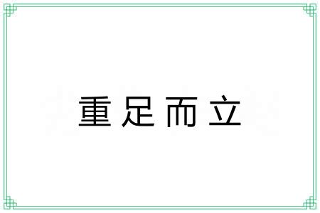 重足而立