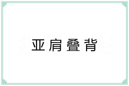亚肩叠背