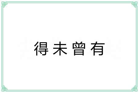 得未曾有