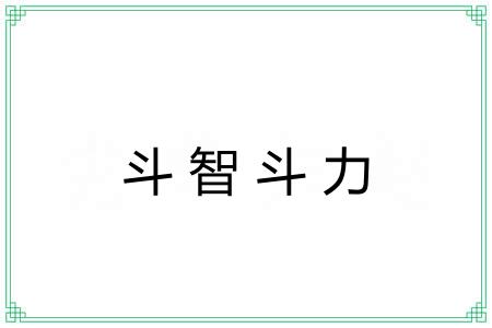 斗智斗力